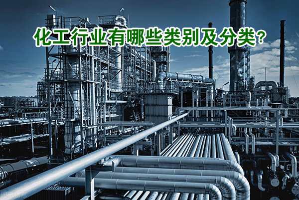 化工行業分類
