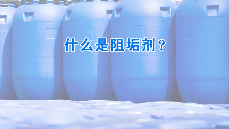 什么是阻垢劑