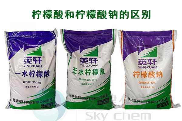 檸檬酸和檸檬酸鈉的區別