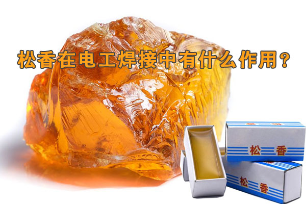 松香在電工焊接中有什么作用?
