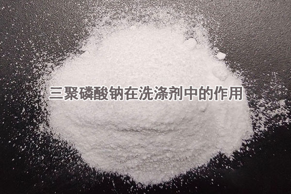 三聚磷酸鈉在洗滌劑中的作用