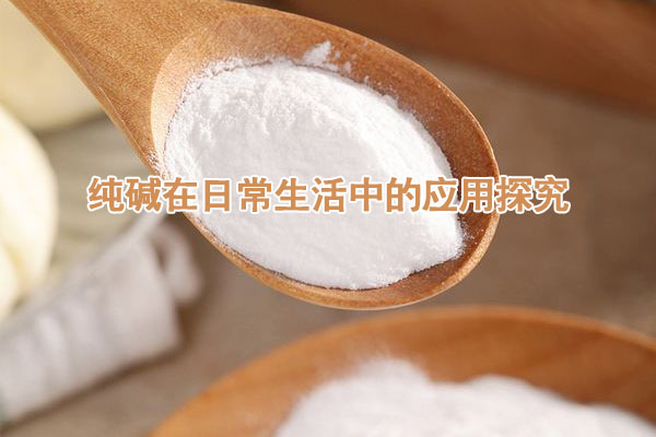 純堿在日常生活中的應用探究