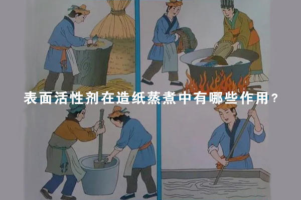 表面活性劑在造紙蒸煮中有哪些作用?