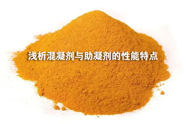 淺析混凝劑與助凝劑的性能特點