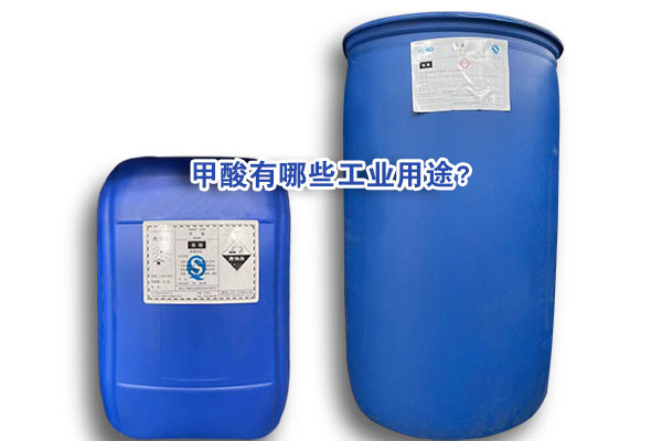 甲酸有哪些工業(yè)用途?