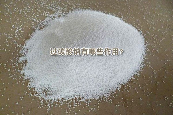 過碳酸鈉有哪些作用?