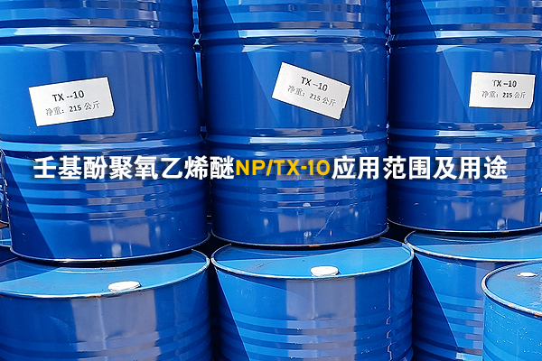 壬基酚聚氧乙烯醚NP-10(TX-10)應用范圍及用途