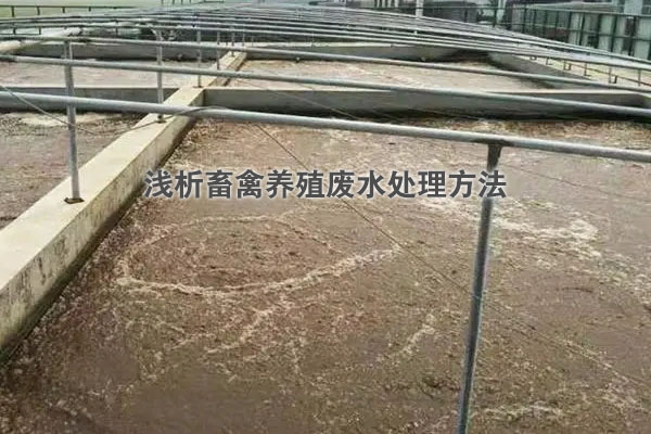 畜禽養殖廢水處理方法