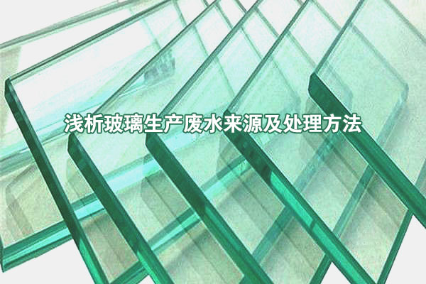淺析玻璃生產廢水來源及處理方法