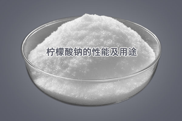 檸檬酸鈉的性能及用途