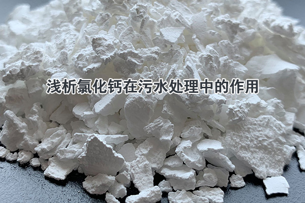 氯化鈣在污水處理中的作用