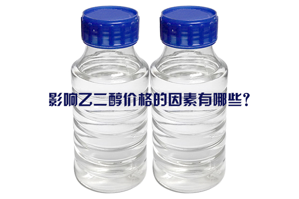 影響乙二醇價格的因素有哪些？