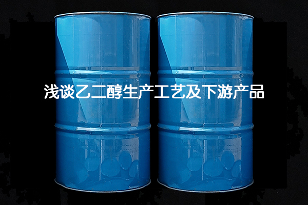 淺談乙二醇生產(chǎn)工藝及下游產(chǎn)品