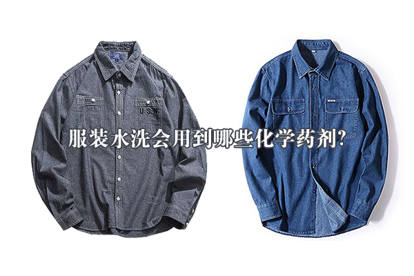 服裝水洗會(huì)用到哪些化學(xué)藥劑？