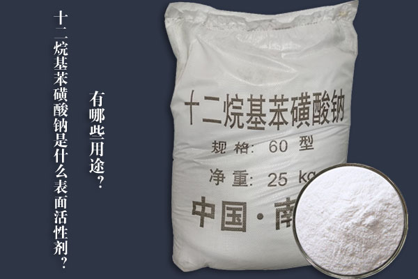十二烷基苯磺酸鈉是什么表面活性劑？有哪些用途？