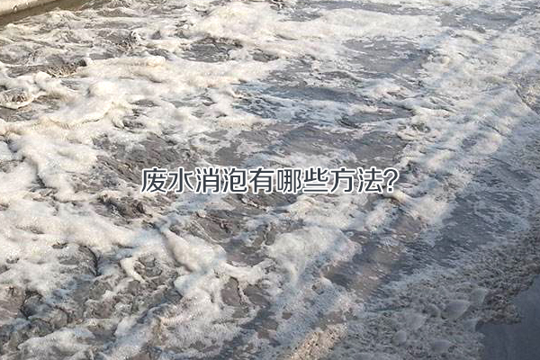 廢水消泡有哪些方法？