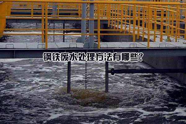鋼鐵廢水處理方法有哪些?