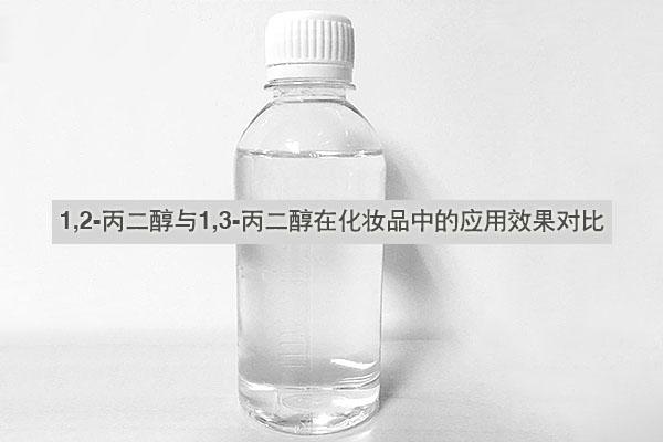 1,2-丙二醇與1,3-丙二醇在化妝品中的應(yīng)用效果對比