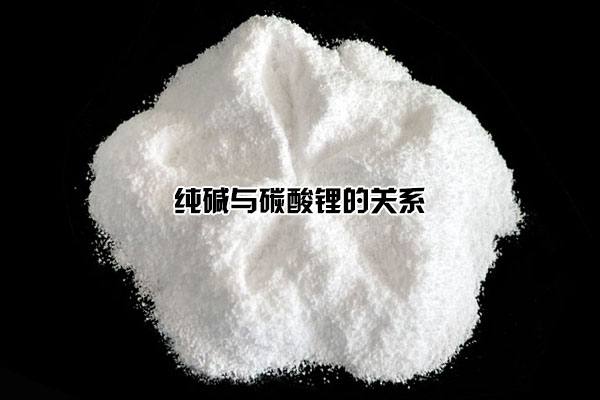 純堿與碳酸鋰的關(guān)系