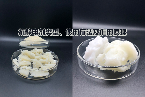 抗靜電劑類型、使用方法及作用原理