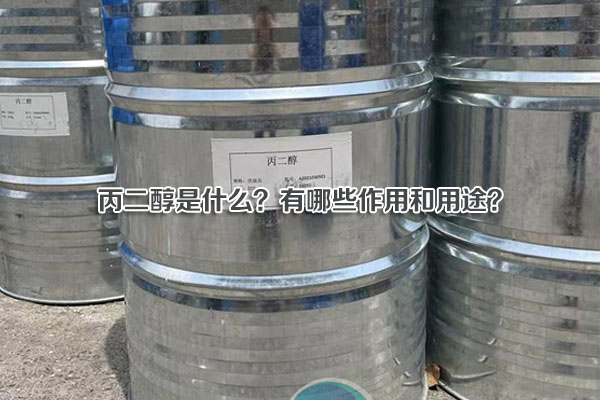 丙二醇是什么？有哪些作用和用途？