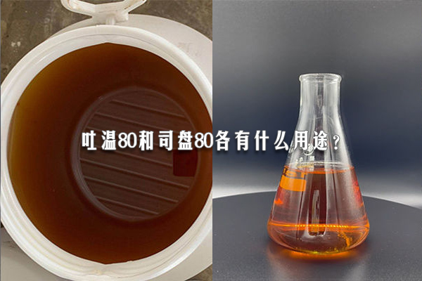 吐溫80和司盤80各有什么用途？