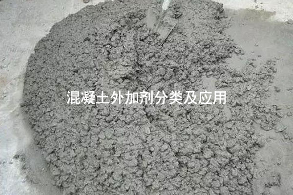 混凝土外加劑分類及應用