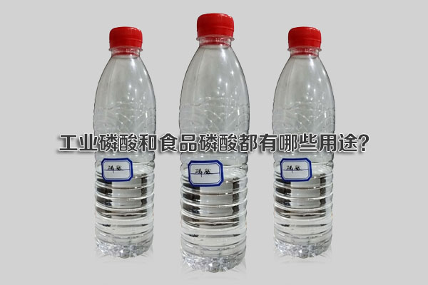 工業磷酸和食品磷酸都有哪些用途?
