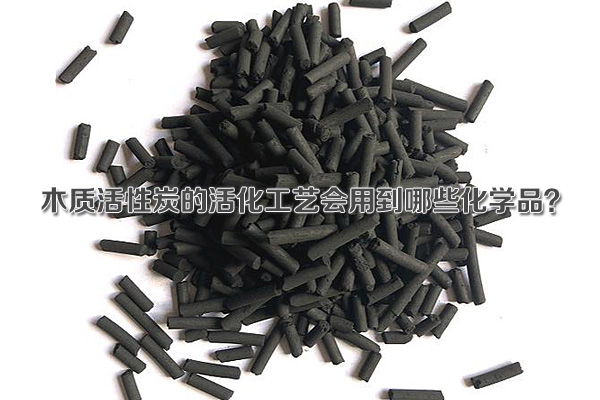 木質(zhì)活性炭的活化工藝會(huì)用到哪些化學(xué)品?