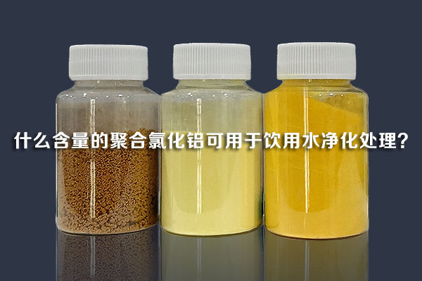 什么含量的聚合氯化鋁可用于飲用水凈化處理?