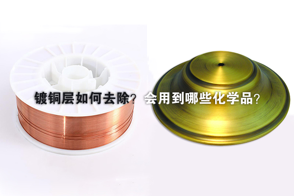 鍍銅層如何去除?會用到哪些化學品?