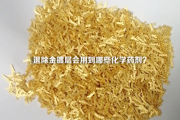 退除金鍍層會(huì)用到哪些化學(xué)藥劑？