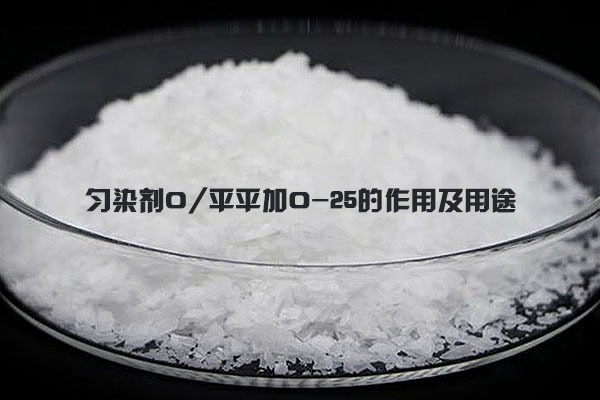 勻染劑O/平平加O-25的作用及用途
