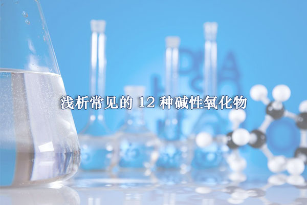 淺析常見的12種堿性氧化物