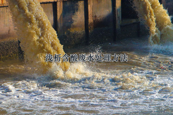 淺析含酸廢水處理方法