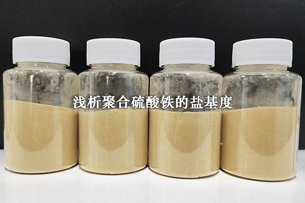 淺析聚合硫酸鐵的鹽基度