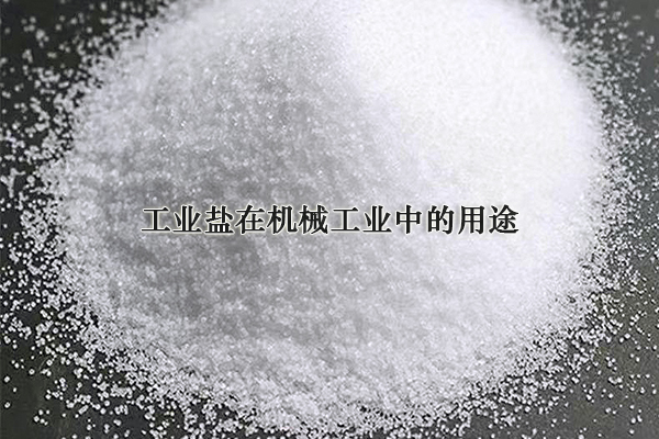 工業(yè)鹽在機(jī)械工業(yè)中的用途