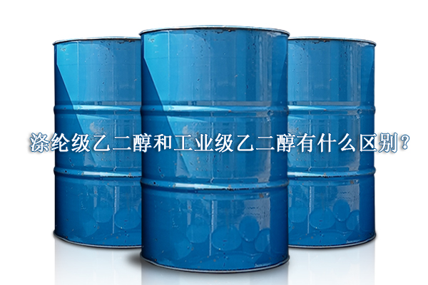 滌綸級乙二醇和工業級乙二醇有什么區別?