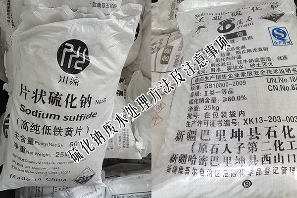 硫化鈉廢水處理方法及注意事項