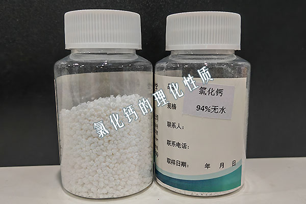 氯化鈣的理化性質