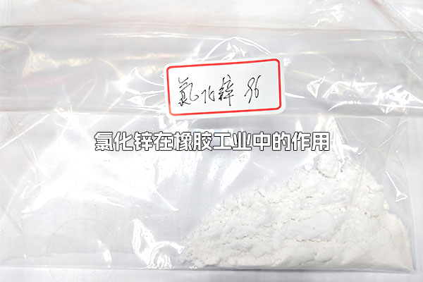 氯化鋅在橡膠工業中的作用