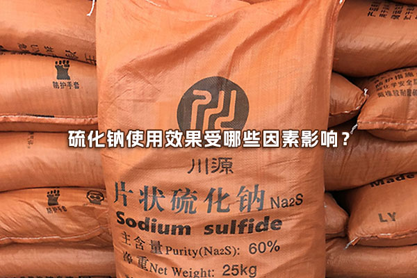 硫化鈉使用效果受哪些因素影響?