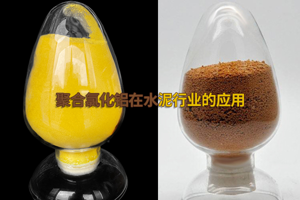 聚合氯化鋁在水泥行業的應用