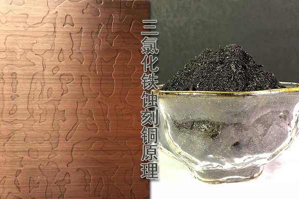 三氯化鐵蝕刻銅原理