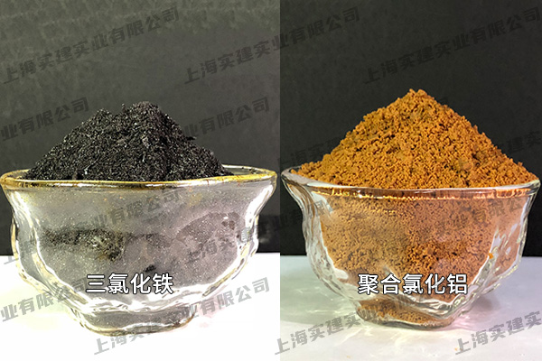 三氯化鐵、聚合氯化鋁