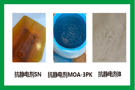 抗靜電劑系列 抗靜電劑系列