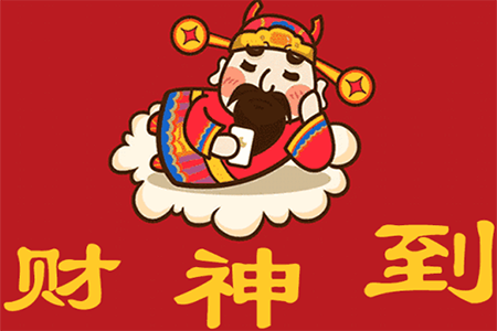 財神到