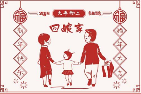 大年初二 大年初二