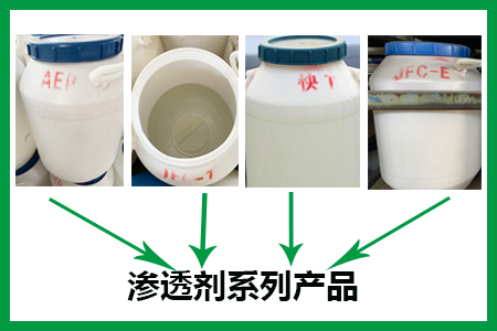 滲透劑系列產品 滲透劑系列產品