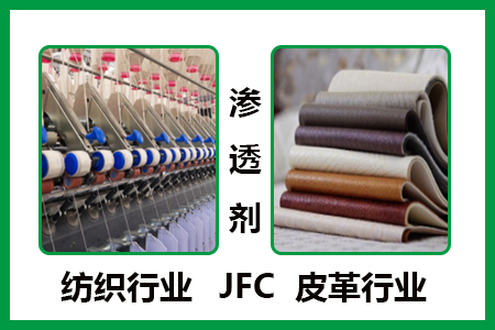 滲透劑JFC-紡織皮革 滲透劑JFC-紡織皮革